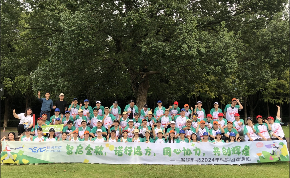 智啓金秋，諾行遠方----智諾科技10月桐廬團建